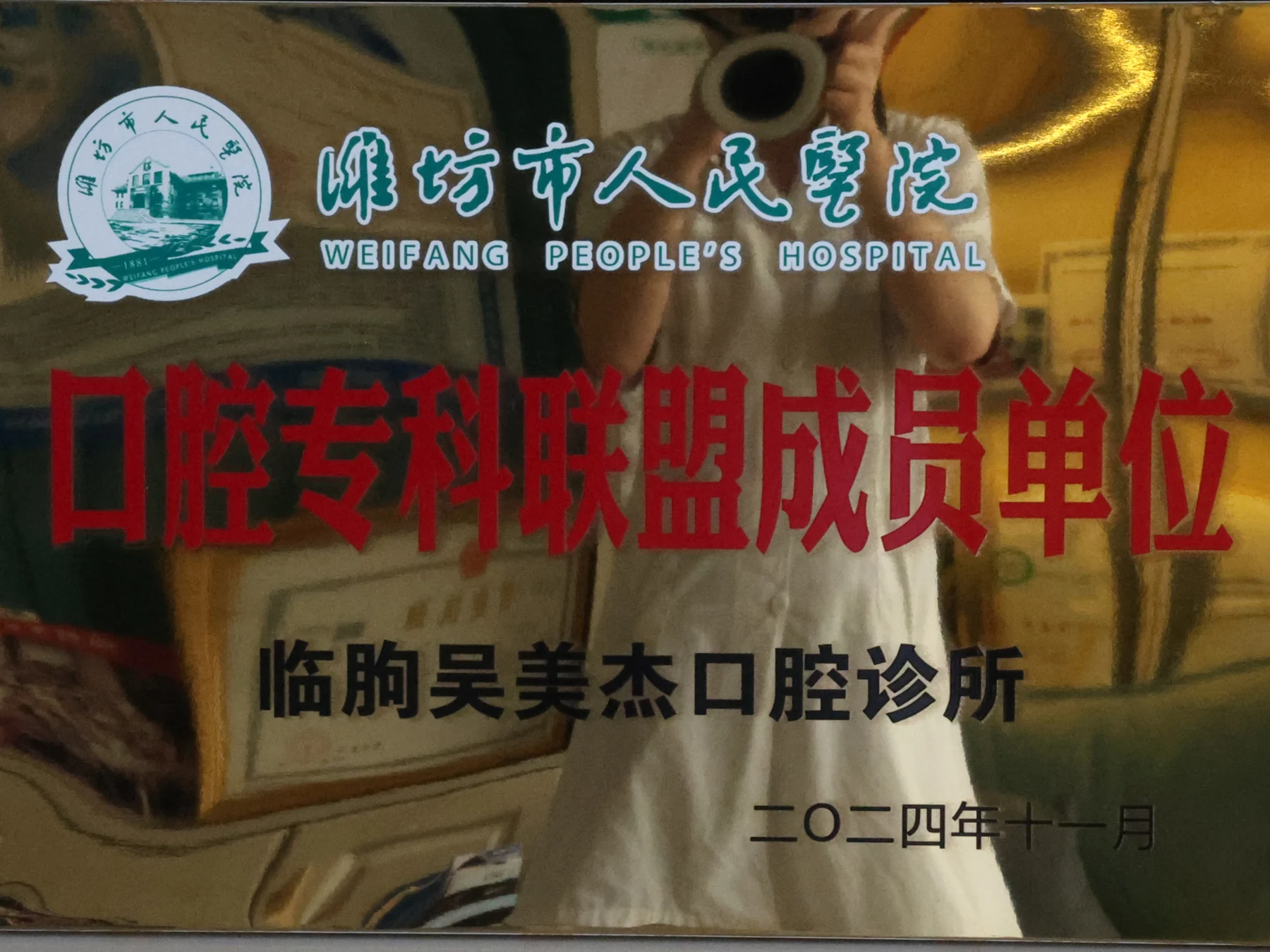 潍坊市人民医院口腔专科联盟成员单位授牌